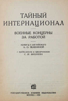 Тайный интернационал. Военные концерны за работой. М., 1935.